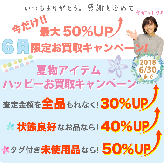 夏物アイテムハッピーキャンペーン