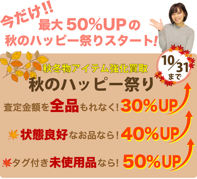 秋のハッピー祭り