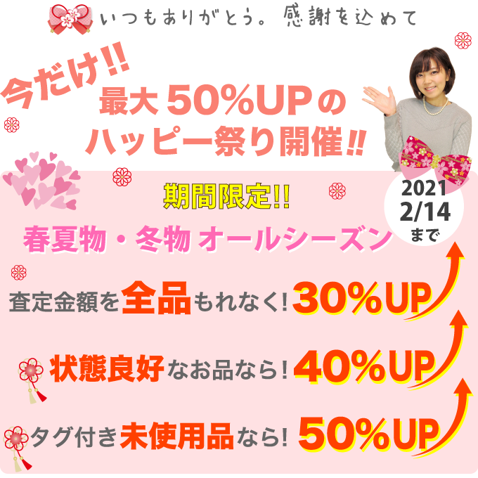 ハッピー祭りお買取りキャンペーン