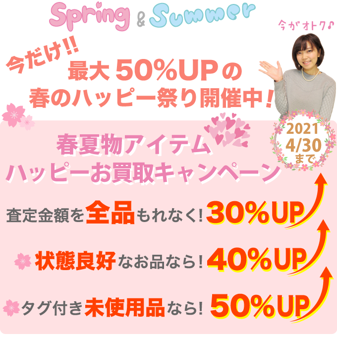 春のハッピー祭りお買取りキャンペーン