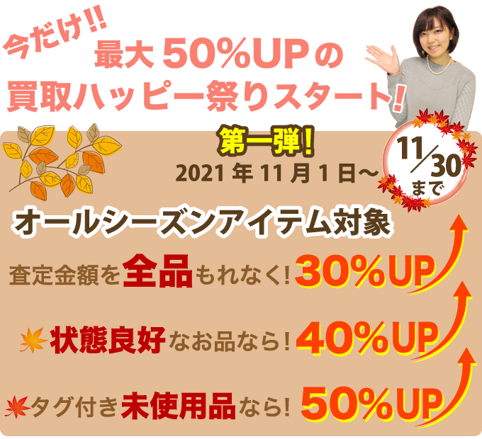 買取ハッピー祭りお買取りキャンペーン
